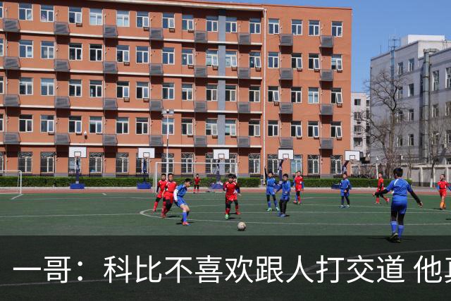 一哥：科比不喜欢跟人打交道 他真正尊重的只有一个人就是欧文