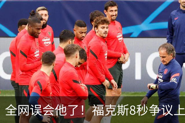 全网误会他了！福克斯8秒争议上篮并非上头，真实思路太清醒！
