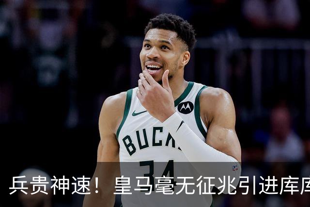 兵贵神速！皇马毫无征兆引进库库 36h敲定B席 两天谈好科纳特...