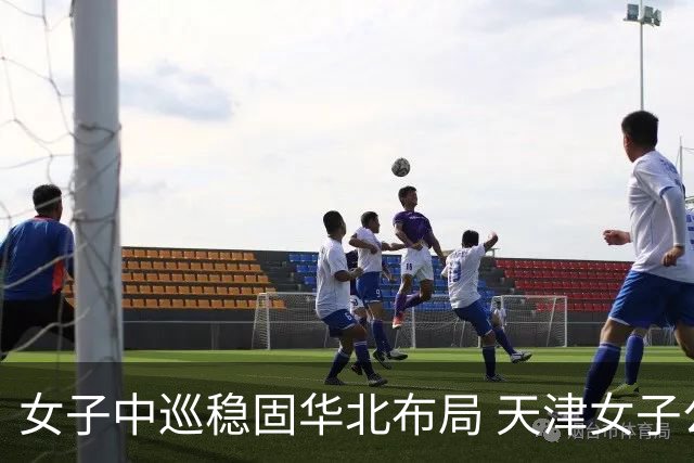 女子中巡稳固华北布局 天津女子公开赛再启幕