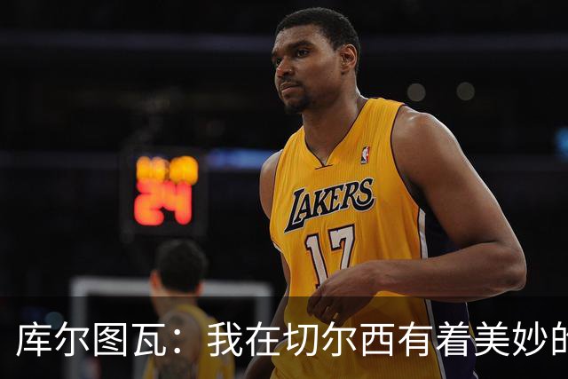 库尔图瓦：我在切尔西有着美妙的记忆 不在乎批评