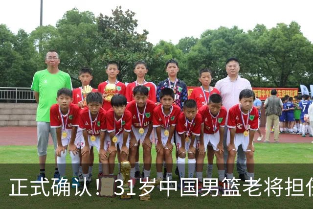 正式确认！31岁中国男篮老将担任国家队长，球迷：他有号召力