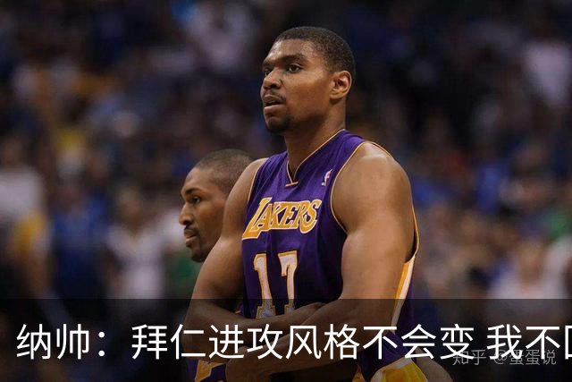 纳帅：拜仁进攻风格不会变 我不回应球评家的意见
