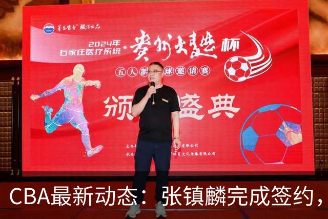 CBA最新动态：张镇麟完成签约，布朗续约谈崩，范子铭将转会山西